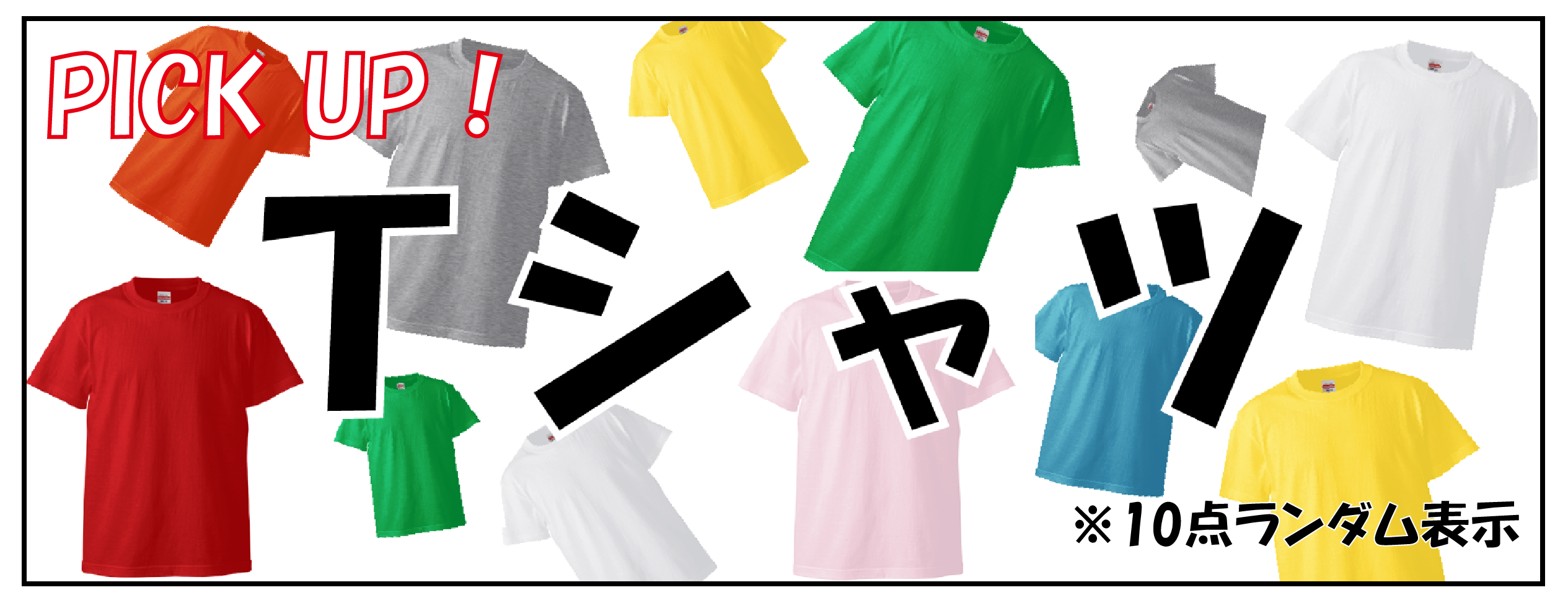 Tシャツ特集